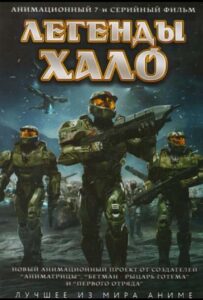 Легенды Halo Постер
