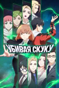 Убивая Скуку Постер